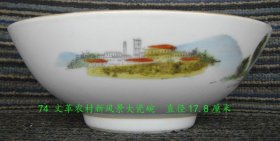 特殊时期  农村新风景大瓷碗  中国景德镇出品    古玩瓷器摆件 瓷碗 全品    全品 编号74