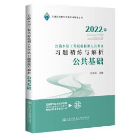 2022年 公路水运工程试验检测人员考试习题精练与解析.公共基础