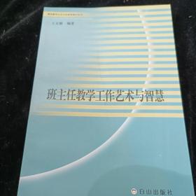 班主任教学工作艺术与智慧