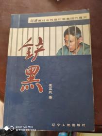 铲黑