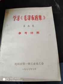 学习《毛泽东选集》