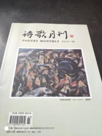 诗歌月刊2014年第8期