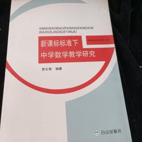 新课标标准下中学数学教学研究