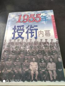 1955年授衔内幕