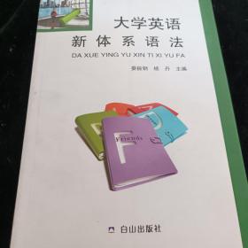 大学英语新体系语法