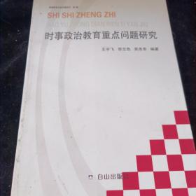 时事政治教育重点问题研究