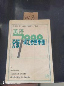 英语7，000分级词汇参照手册