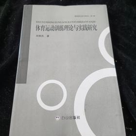 体育运动训练理论与实践研究