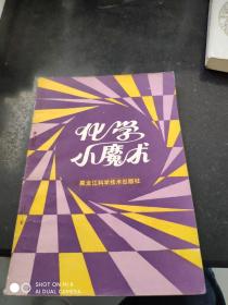 化学小魔术