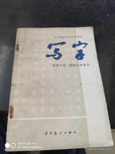 六年制小学语文课本写字