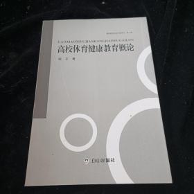 高校体育健康教育概论