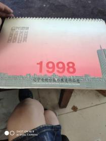 1998辽宁电视台摄影展览作品选