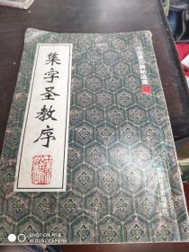 中国著名碑帖选集37