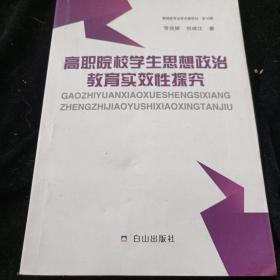 高职院校学生思想政治教育实效性探究