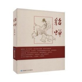 中国古代四大美女:貂蝉，正版16开