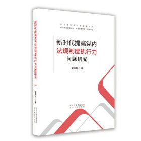 新时代提高党内法规制度执行力问题研究