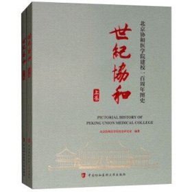 北京协和医学院建校100周年图史：世纪协和(上下)