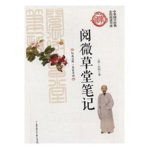 全民阅读书库·中华国学经典—阅微草堂笔记