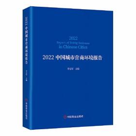 2022中国城市营商环境报告