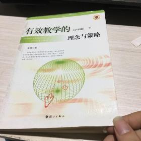 有效教学的理念与策略 : 下