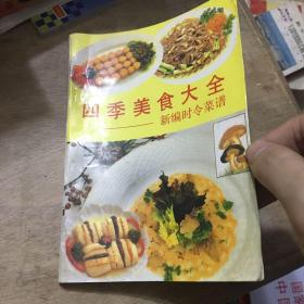 四季美食大全 新编时令菜谱