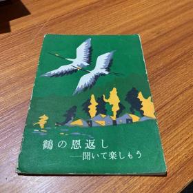 鹤の恩返し--闻ぃて楽しもう--鹤的报恩—听觉练习 日文版