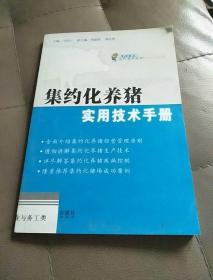 集約化養(yǎng)豬實用技術(shù)手冊