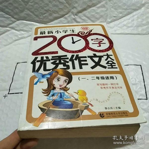 最新小学生200字优秀作文大全 波波乌作文