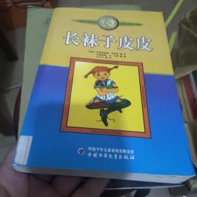 长袜子皮皮：林格伦作品选集