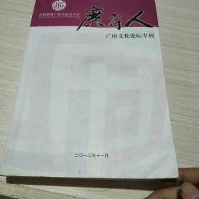 广府人 广府文化论坛专刊