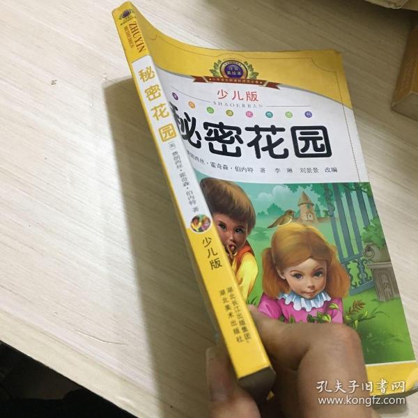 小学语文新课标阅读必备·注音美绘本经典阅读--秘密花园