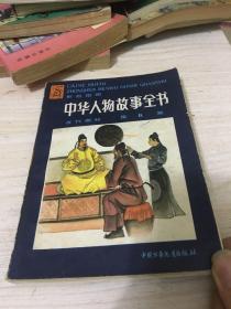 中华人物故事全书:彩色绘图.古代部分.第六集