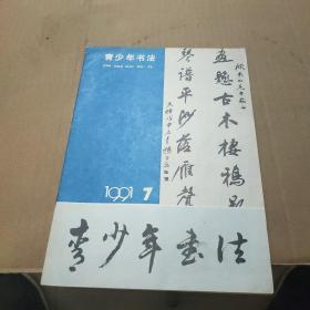 青少年书法1991年第7期