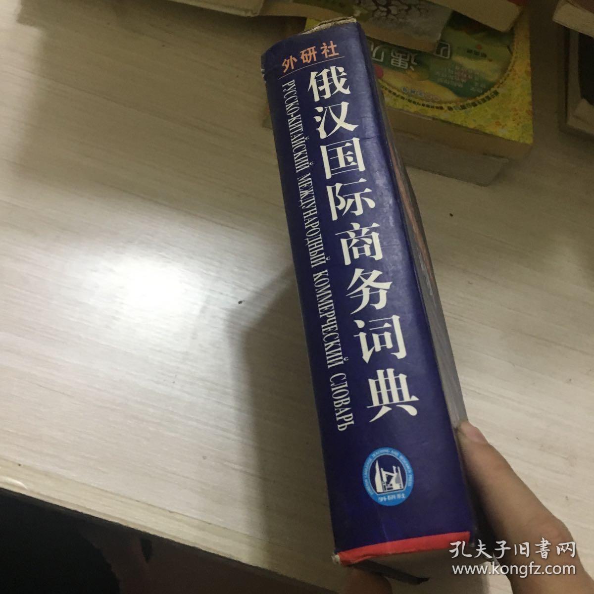 俄汉国际商务词典