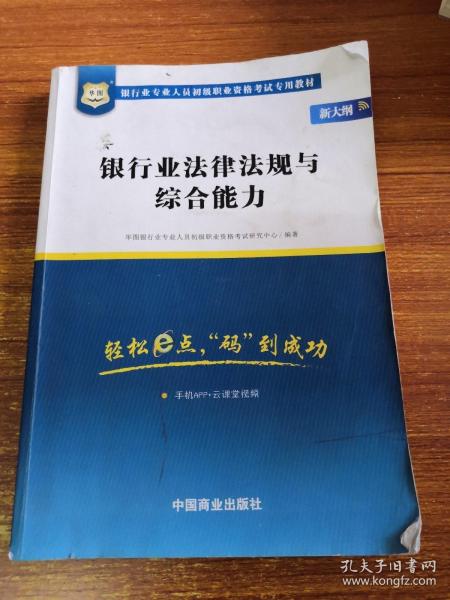 2017华图·银行业专业人员初级职业考试专用教材：银行业法律法规与综合能力（视频版）