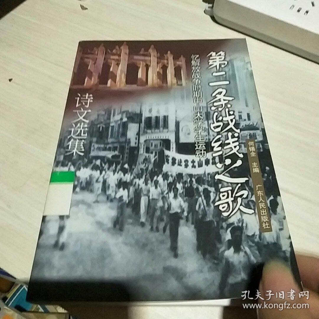 第二条战线之歌:忆解放战争时期中山大学学生运动诗文选集