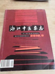 浙江中医杂志 2010年第45卷 第9期