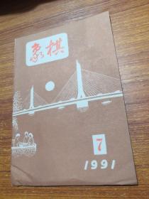 象棋（1991年第7期）