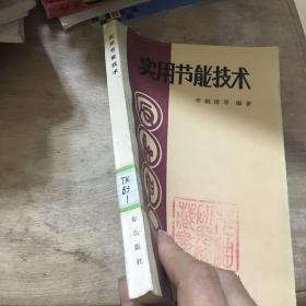 實(shí)用節(jié)能技術(shù)