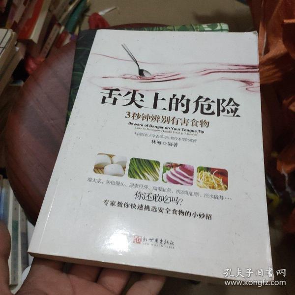 《舌尖上的危险——3秒钟辨别有害食物》（一本教您远离有害食物的书！食材选购技巧、厨房卫生标准、饮食搭配禁忌全面揭秘。）