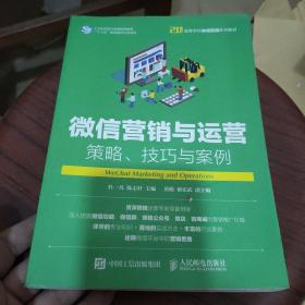 微信营销与运营：策略、技巧与案例