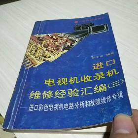 进口电视机收录机维修经验汇编.三.进口彩色电视机电路分析和故障维修专辑