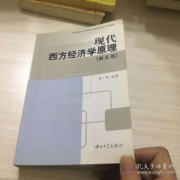 现代西方经济学原理