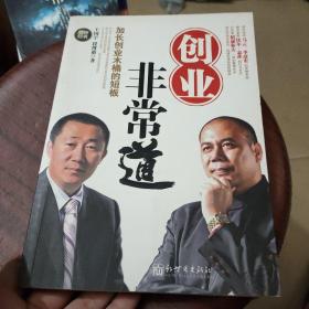 创业非常道