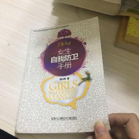 花香永驻：女生自我防卫手册