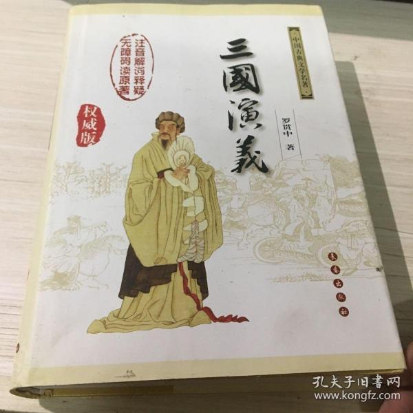 中国古典文学名著：三国演义（无障碍阅读）（权威版）