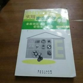 实用家庭医学手册:普及大众医学家庭实用必备