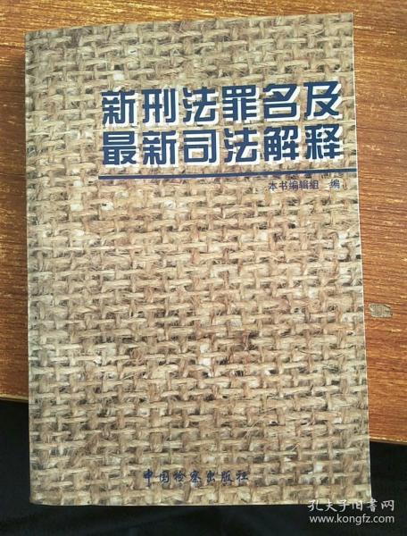 新刑法罪名及最新司法解释