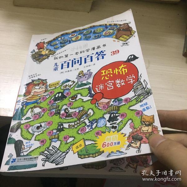 我的第一本科学漫画书 儿童百问百答系列39 恐怖迷宫数字