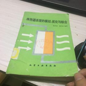 换热器系统的模拟、优化与综合